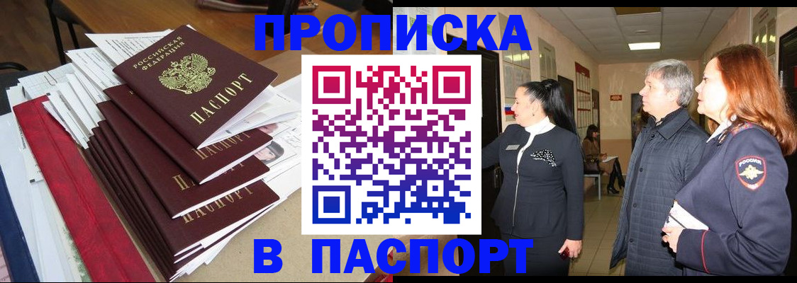 купить прописку в Вельске